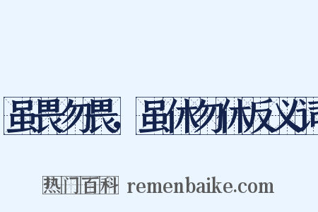 虽畏勿畏，虽休勿休反义词是什么意思的图片